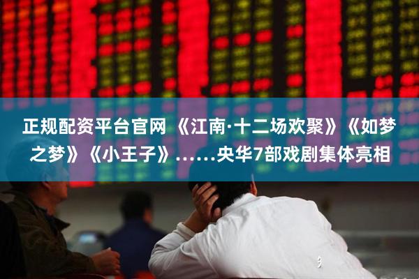 正规配资平台官网 《江南·十二场欢聚》《如梦之梦》《小王子》……央华7部戏剧集体亮相